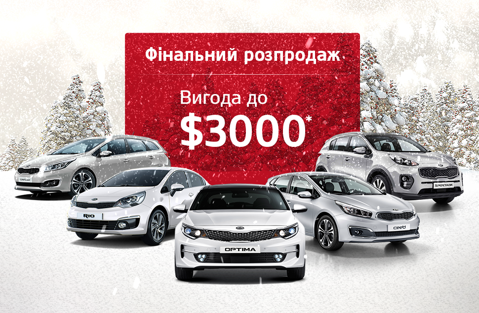 Седан Optima та інші популярні моделі Kia 2017-2018 р.в. доступні з вигодою до $3 000!